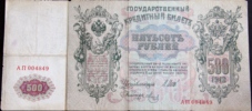 500 Roubles Russe 1910